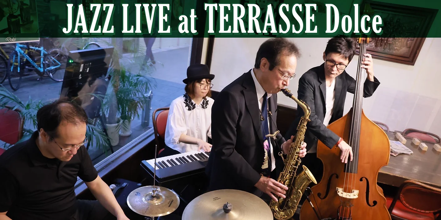 JAZZ生演奏 テラスドルチェ | 喫茶店・コーヒー・レコード・ジャズ【生