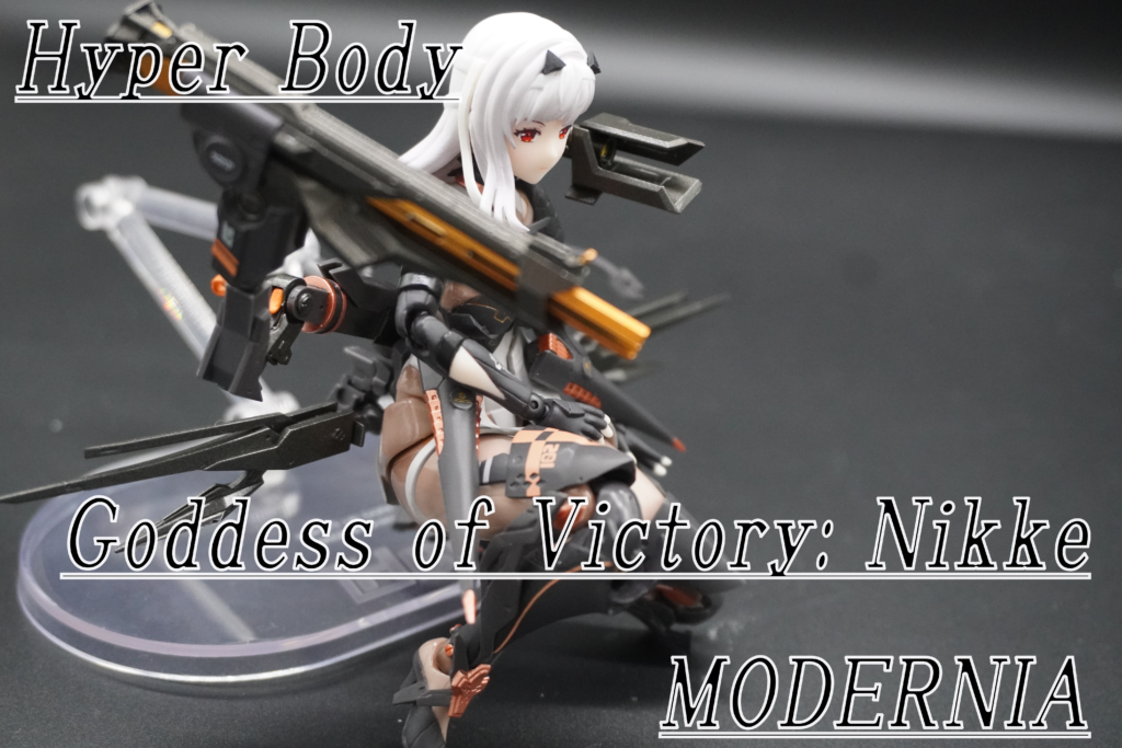 フィギュアレビュー 『Hyper Body 勝利の女神：NIKKE モダニア