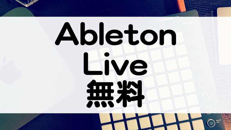 Ableton Live Liteが無料で付属！バンドル製品でDTMをスタート！