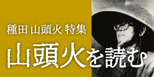 種田山頭火 特集～山頭火を読む | 春陽堂書店｜明治11年創業の出版社