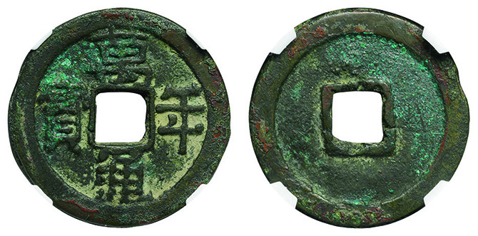 CCFオークション 穴銭・藩札他① | 収集