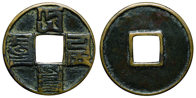 CCFオークション 穴銭・藩札他⑤ | 収集
