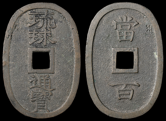 絵銭 日本絵銭朝鮮別銭 12枚まとめロット