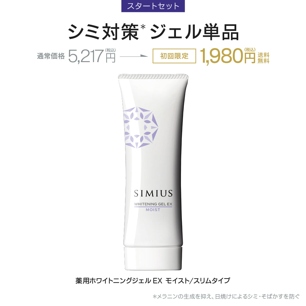 きれい継続コース（スタートセット） – SIMIUS公式通販