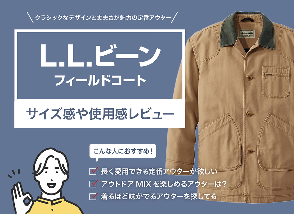 L.L.ビーン / フィールドコートのサイズ感や使用感をレビュー