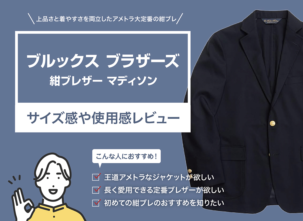 ブルックス ブラザーズ / 紺ブレザーのサイズ感や使用感をレビュー