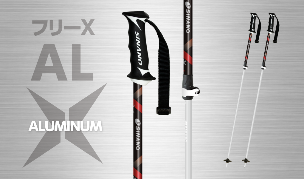 フリーX AL - スキーポール｜シナノ公式