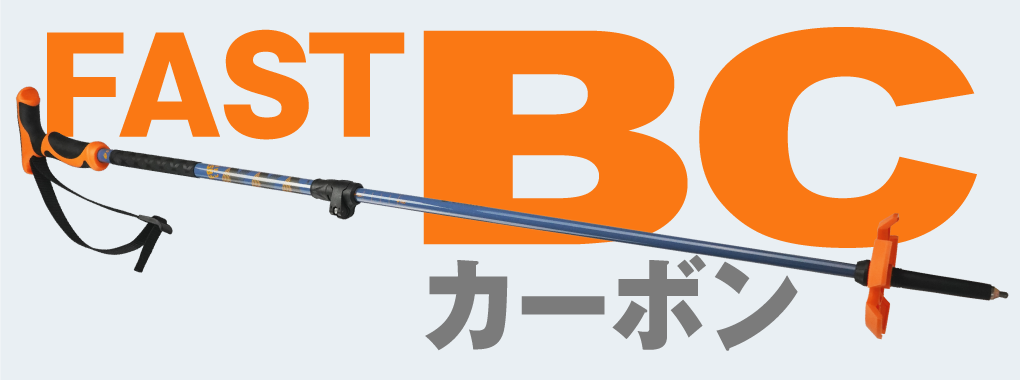 スキーストック バックカントリー【FAST BC カーボン】スキーポール