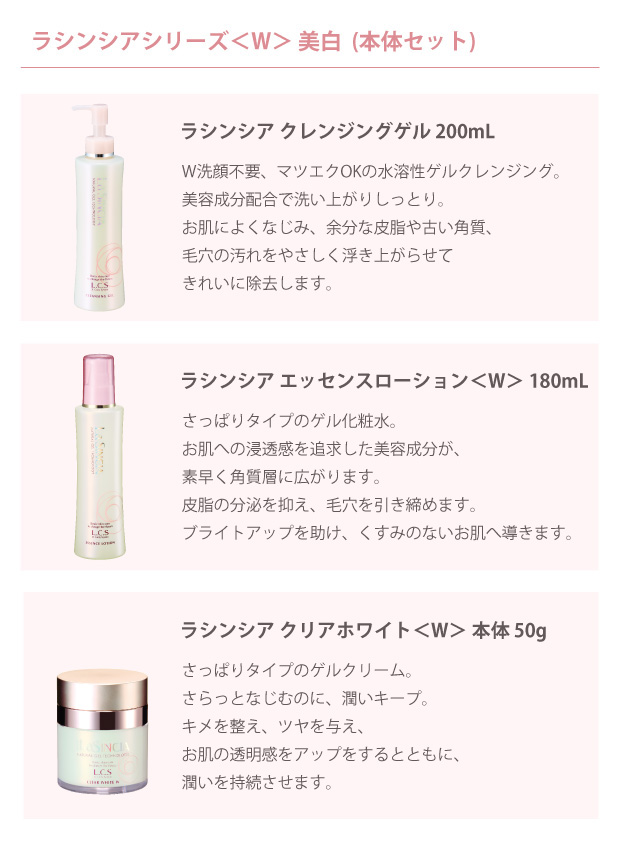 エステサロン品質、ゲル化粧品のラシンシア公式ショップラシンシア