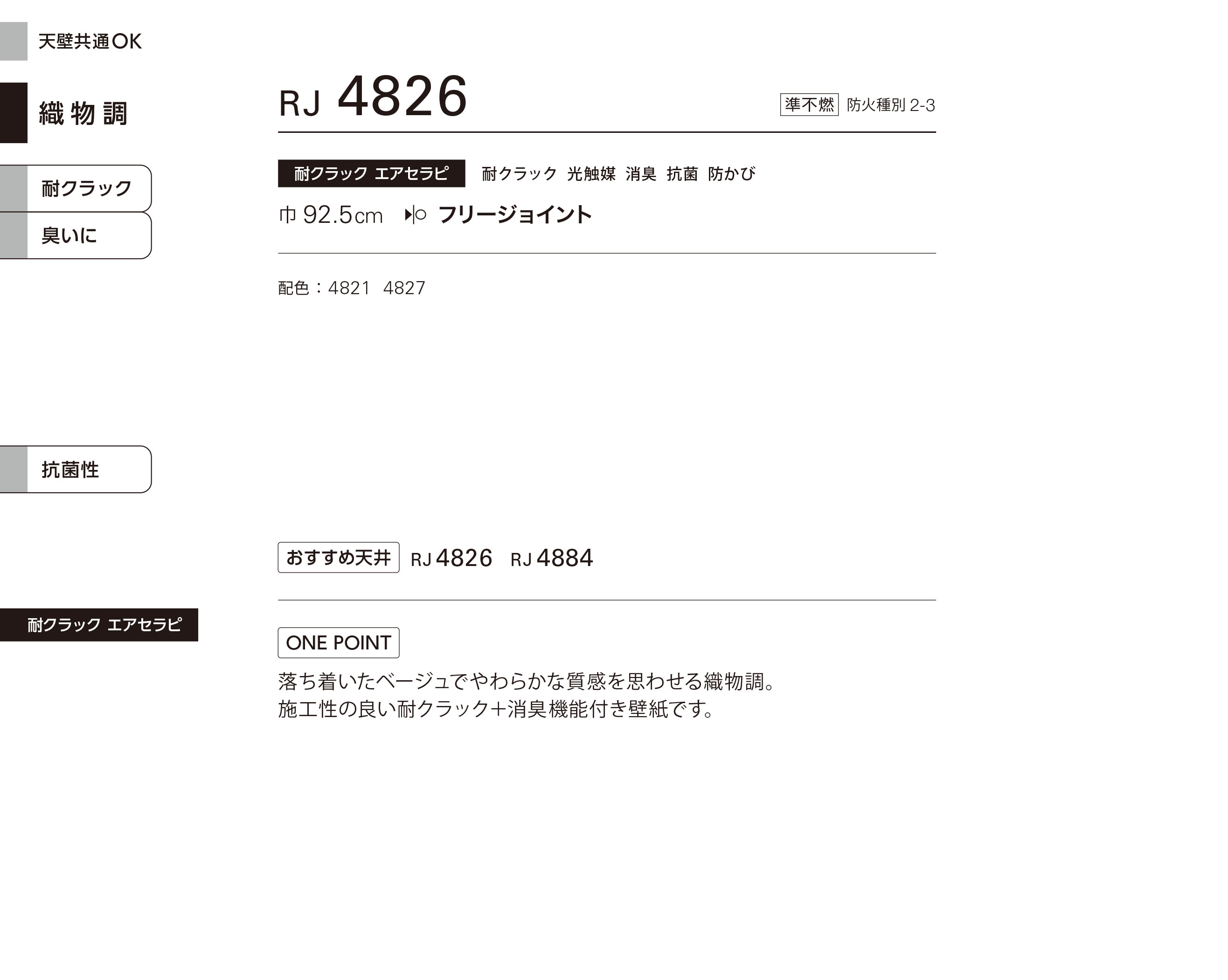 シンコール | RJ4826 | 2024 リフォーム上手