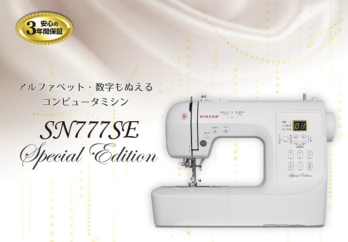 SN777SE | ミシンを選ぶならシンガーミシン｜愛されて170余年 世界の