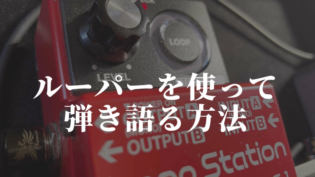 ルーパーでギター弾き語り!!【BOSS RC-1の使い方を解説】 | SINGER LABO