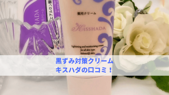 黒ずみ対策クリーム・キスハダの口コミ！使ってみた感想と問題点