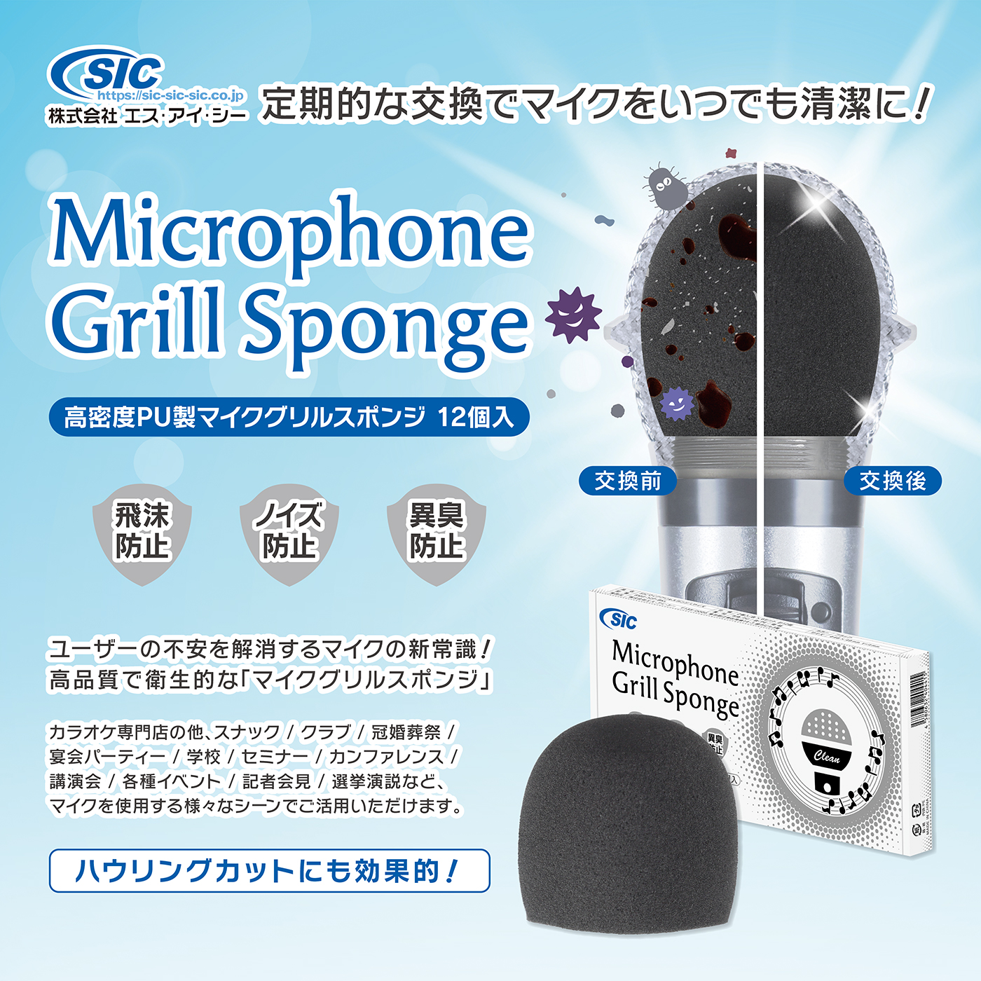定期的な交換でマイクをいつでも清潔に！「高密度PU製マイクグリル