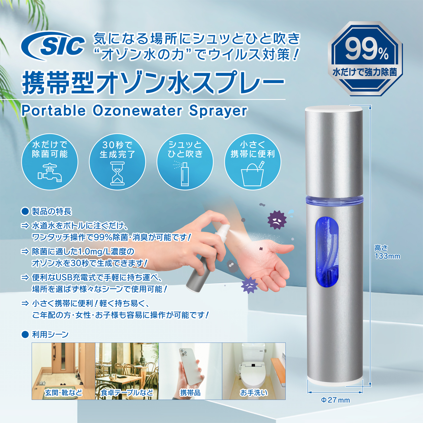 気になる場所にシュッと一拭きで除菌 “オゾンの力”でウイルス対策