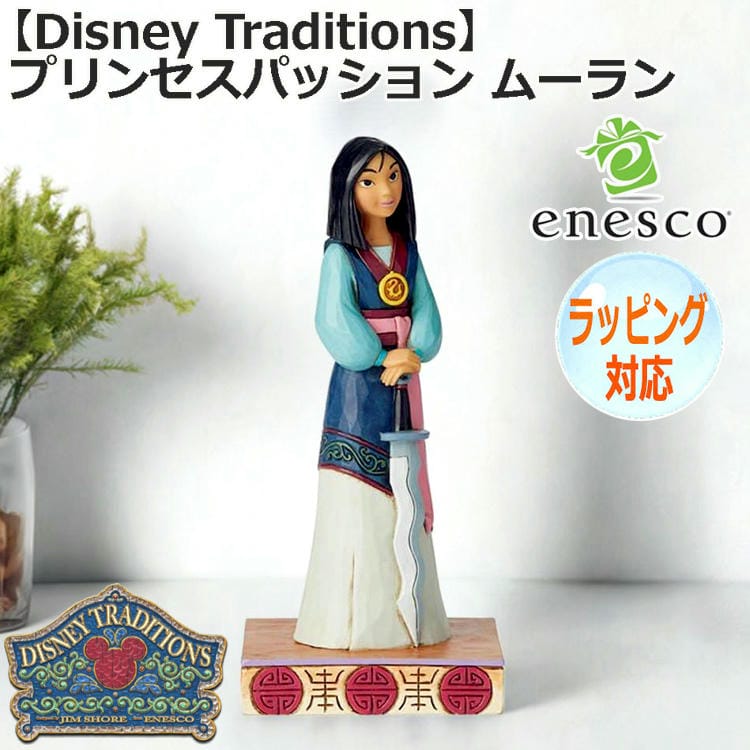 enesco エネスコ Disney Traditions プリンセスパッション ムーラン