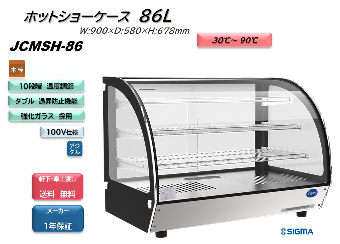 JCMSH-86 卓上型ホットショーケース／幅900×奥行580×高さ678mm