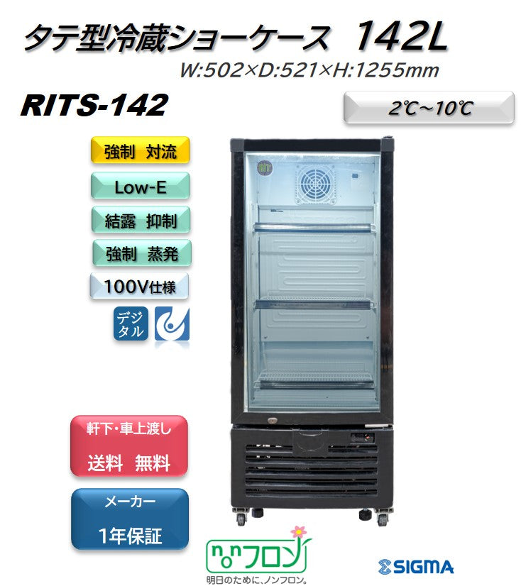 ノンフロン助成金対象】RITS-142 タテ型冷蔵ショーケース／幅502×奥行521