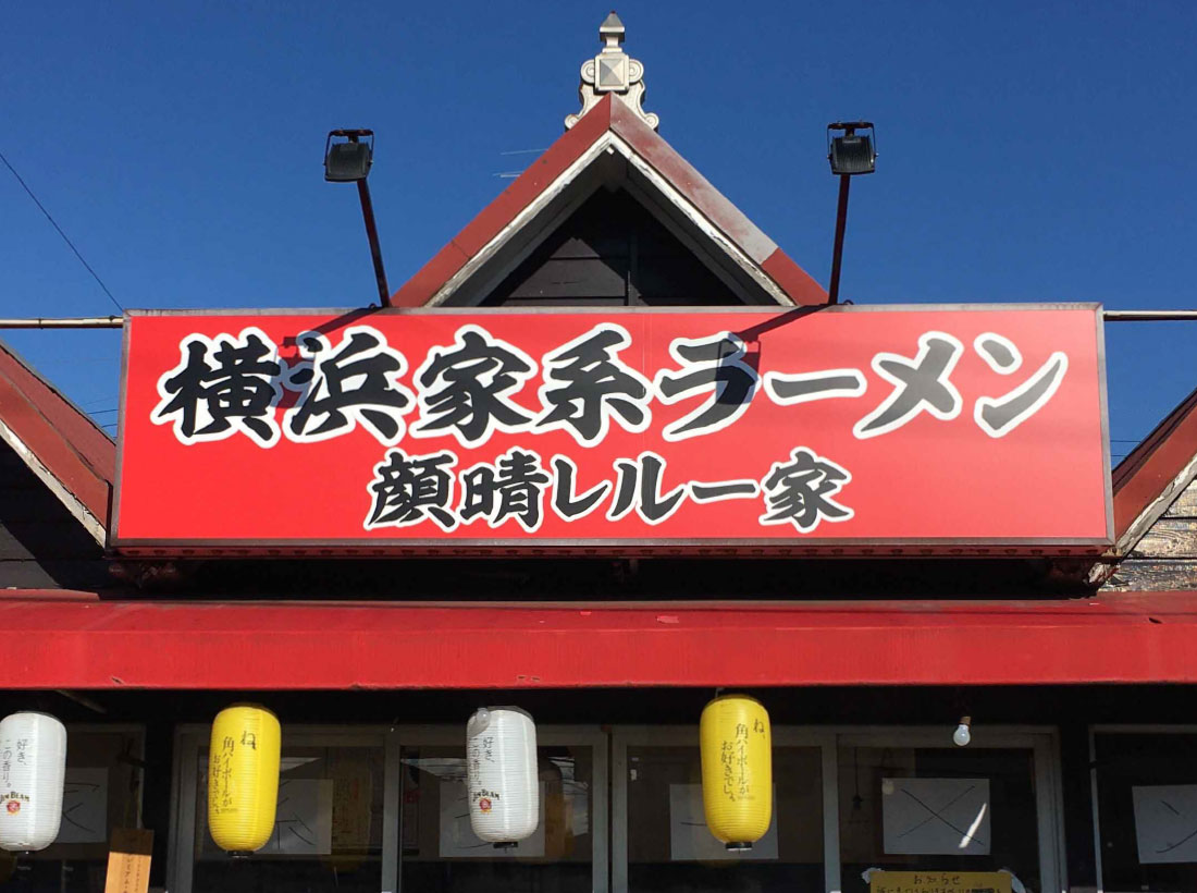 ラーメン屋のファサード看板・袖看板を製作しました（相模原市中央区