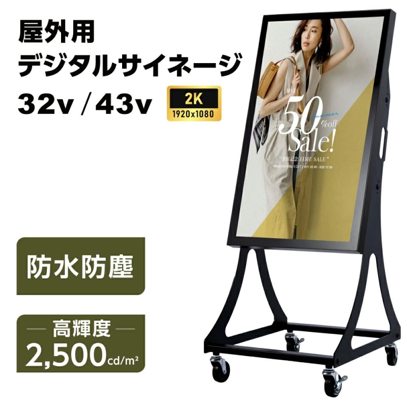 看板通販サインキングダム / 屋外仕様 2500輝度 デジタルサイネージ 32