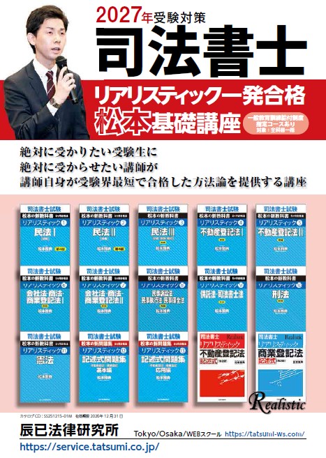 辰巳 司法書士2026年対策 リアリスティック松本基礎講座 不動産登記法