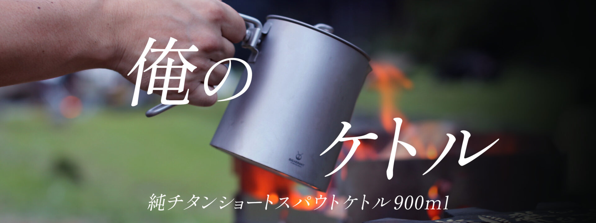 純チタン ショートスパウトケトル 900ml – SilverAnt Outdoors Japan
