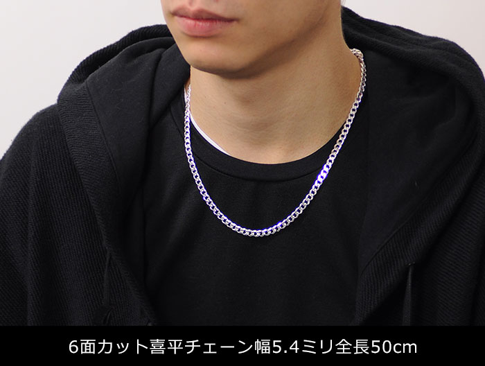 a1224-54-50 6面カット喜平チェーンネックレスシルバー925幅5.4ミリ