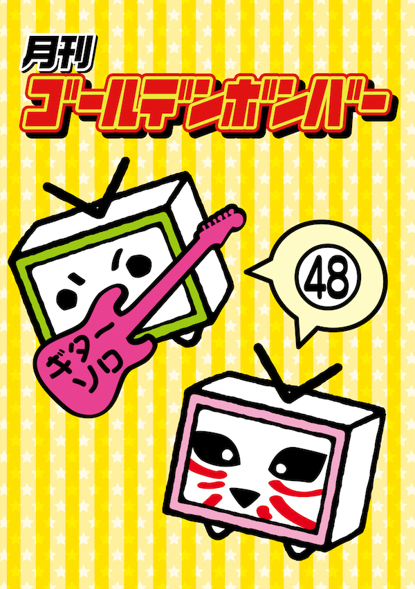 DVD】月刊ゴールデンボンバー48
