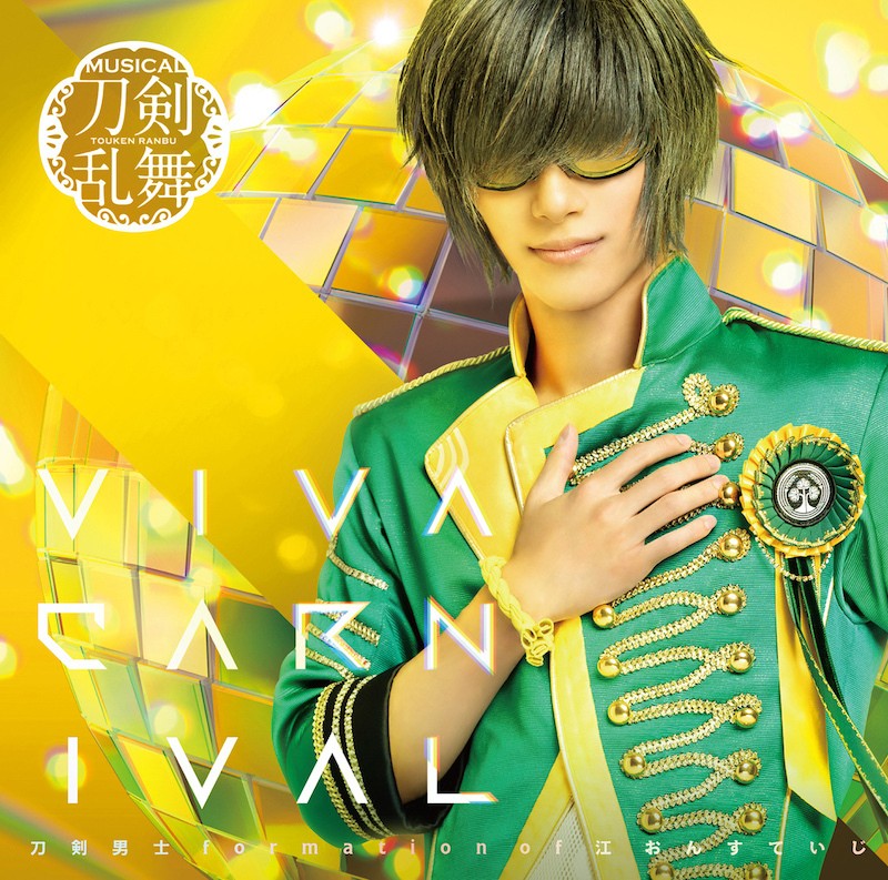 VIVA CARNIVAL (プレス限定盤C) ＊桑名江メインジャケット