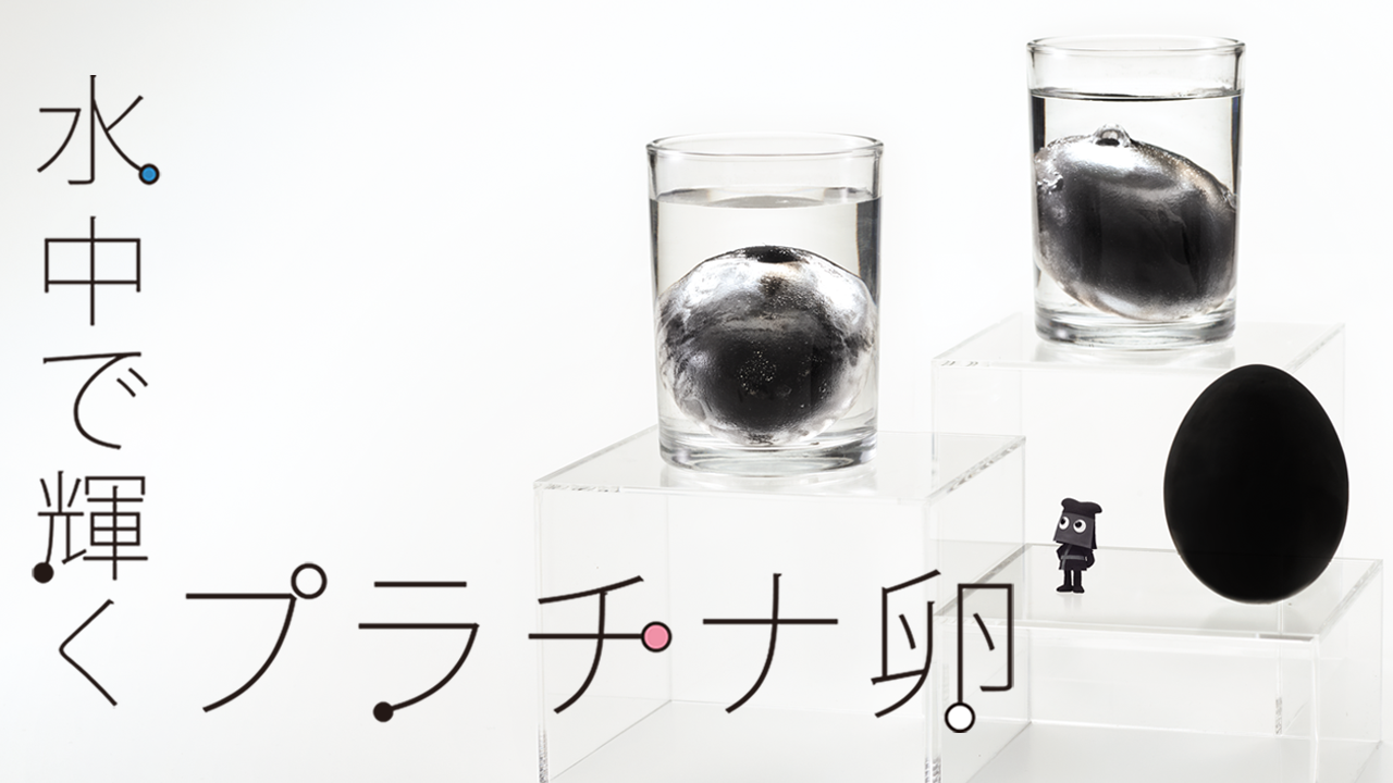 水中で輝くプラチナ卵(No.38 光の全反射) ｜ おいしいフシギ ｜ 自由