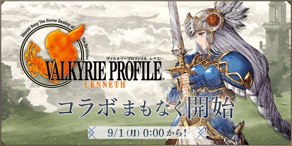 予告】『FFBE幻影戦争』×『ヴァルキリープロファイル −レナス