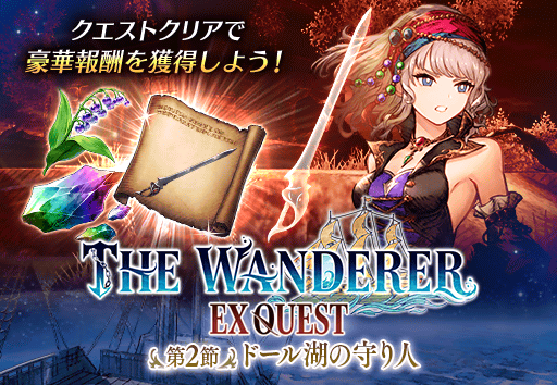 アナザーストーリー第3章plus第2節にEXクエストを追加！SSR武具