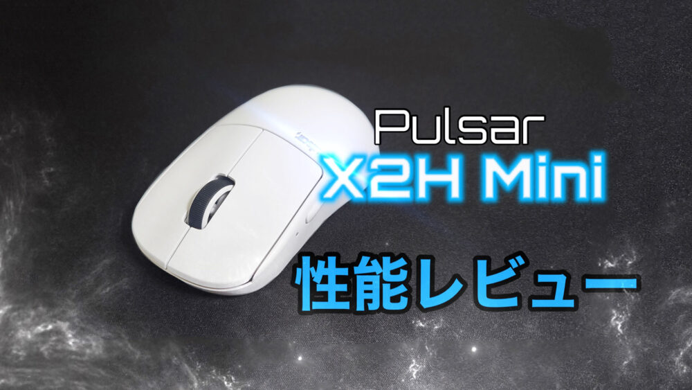 Pulsar X2H Mini レビュー】Pulsarの拘りとユーザーの声を詰めた、4KHz