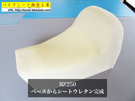 バイクシート張替え屋 | アンコ抜きも、シート加工も » 【RZ250