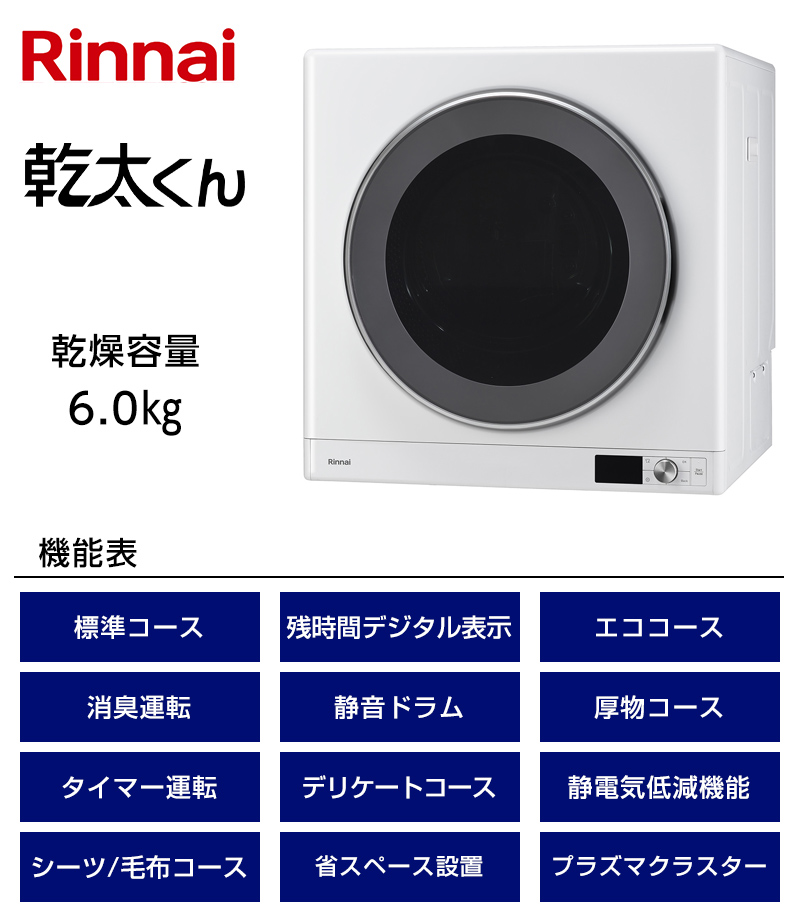 ガス衣類乾燥機 乾太くん RDT-63 【ソーマコーポレーション】