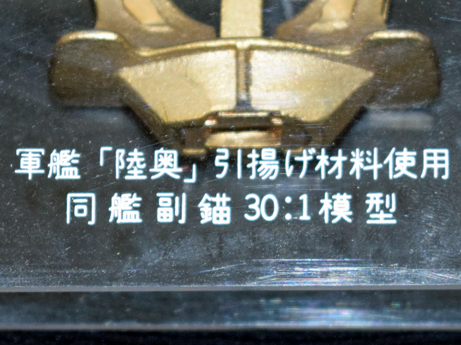 軍艦陸奥引揚記念