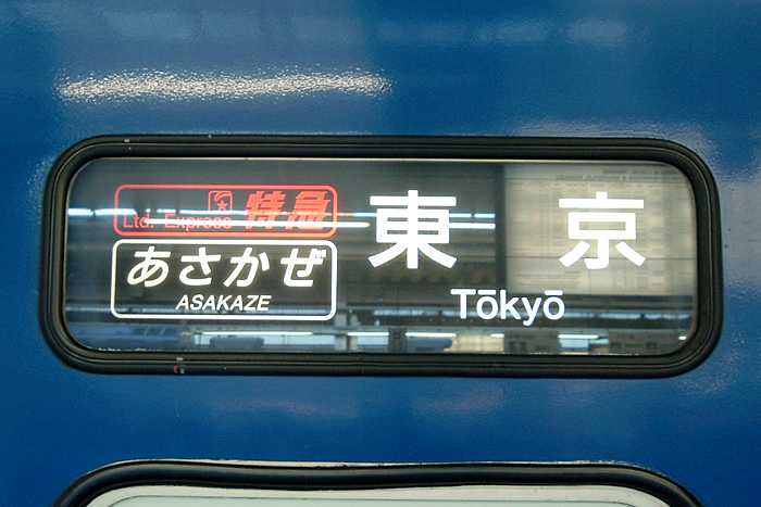 座席探訪 24系25形 寝台特急「あさかぜ」