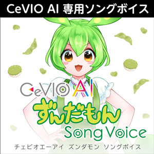 ソフト音源 「CeVIO AI 四国めたん ソングボイス」 | SONICWIRE