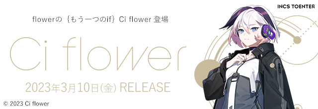 flower”のCeVIO AI版『Ci flower』がリリース！ | SONICWIRE BLOG