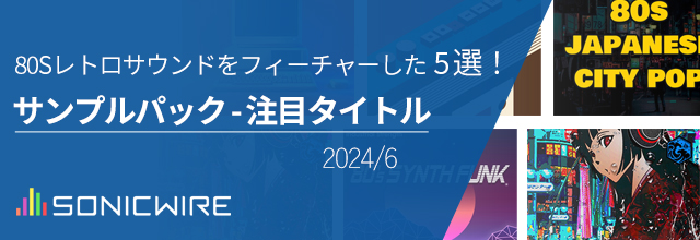 今だからこそ取り入れたい！80Sレトロなサウンドを収録したサンプル