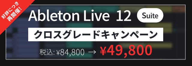 今年2度目の開催！Ableton『Live 12 Suite』クロスグレード