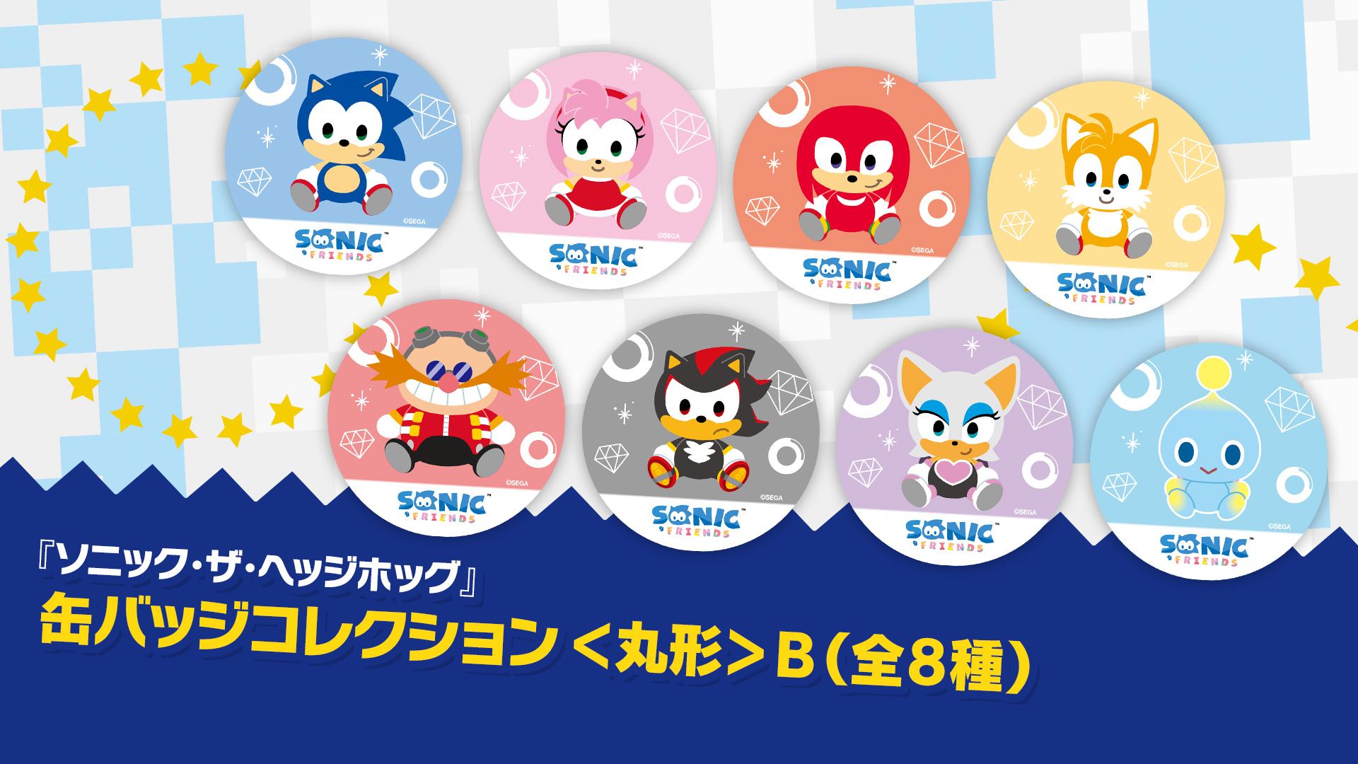 SEGA | ソニックチャンネル | 「SONIC & FRIENDS」缶バッジコレクション