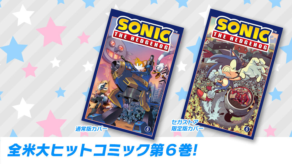 SEGA | ソニックチャンネル | ソニック・ザ・ヘッジホッグ⑥ / ラスト