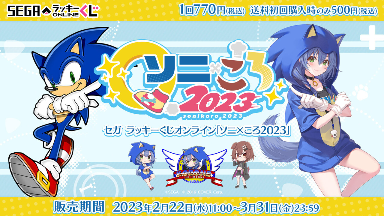 SEGA | ソニックチャンネル | セガ ラッキーくじオンライン「ソニ×ころ