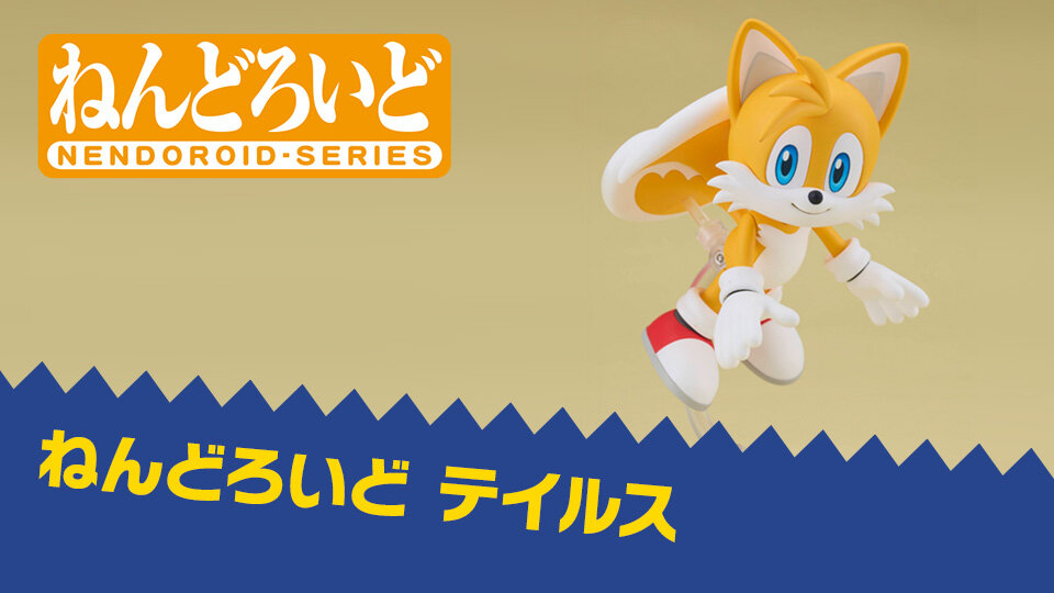 SEGA | ソニックチャンネル | ねんどろいど テイルス