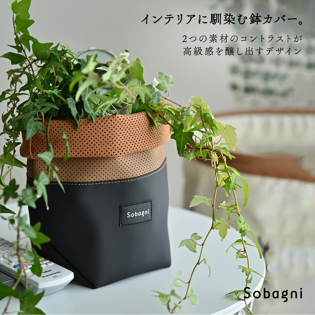 ソバニ公式 エシカル合皮 鉢カバー Lサイズ 小物入れ 収納かご