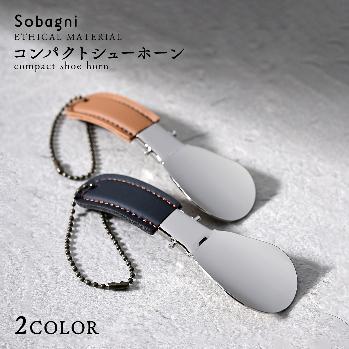 ソバニ公式 折り畳み靴ベラ コンパクトで軽量