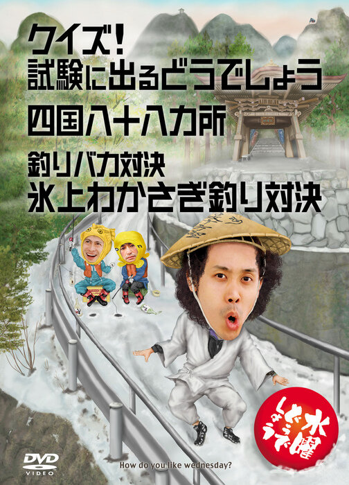 SODANE - 【水曜どうでしょう】人気ランキング…DVDタイトル（in四国