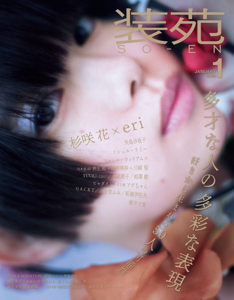 杉咲 花が表紙を飾る『装苑』2024年1月号の特集は「多才な人の多彩な