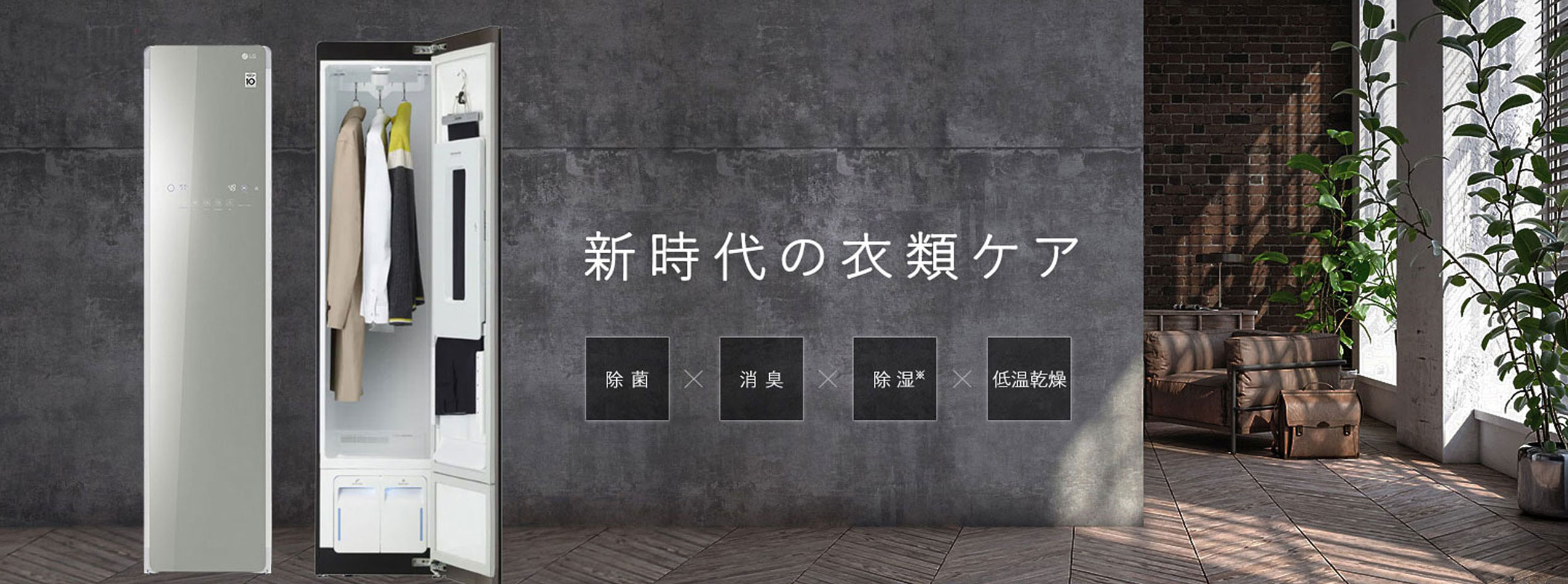 スチームクローゼット LGスタイラー｜スマートファニチャーショップ